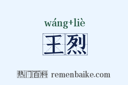 王烈是什么意思的图片